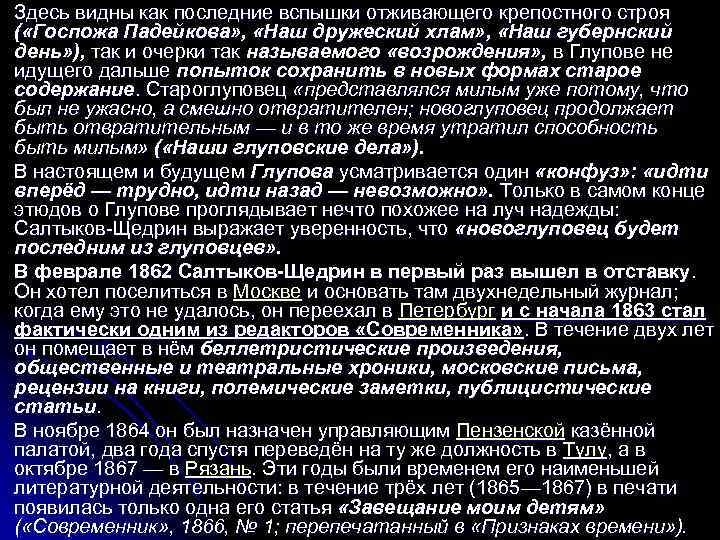 Здесь видны как последние вспышки отживающего крепостного строя ( «Госпожа Падейкова» , «Наш дружеский