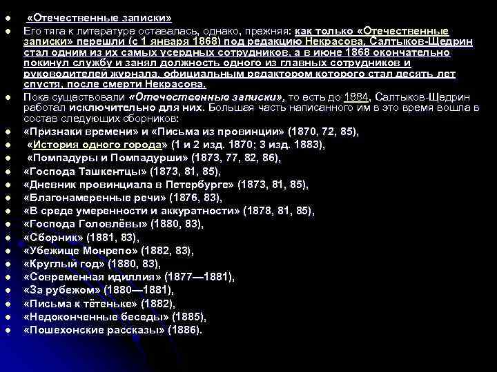 l l l l l «Отечественные записки» Его тяга к литературе оставалась, однако, прежняя: