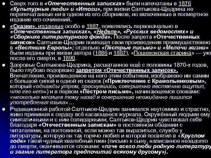 l l Сверх того в «Отечественных записках» были напечатаны в 1876 «Культурные люди» и