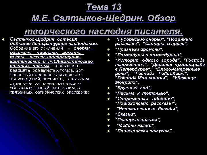 Тема 13 М. Е. Салтыков-Щедрин. Обзор творческого наследия писателя. l Салтыков-Щедрин оставил большое литературное