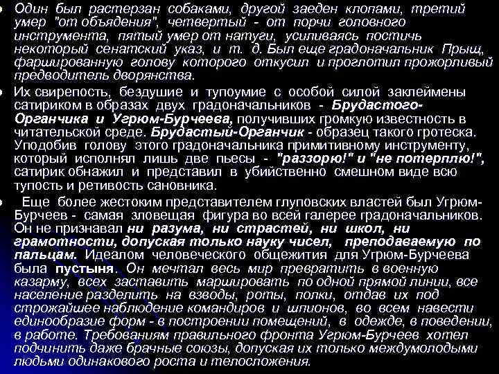 l l l Один был растерзан собаками, другой заеден клопами, третий умер "от объядения",