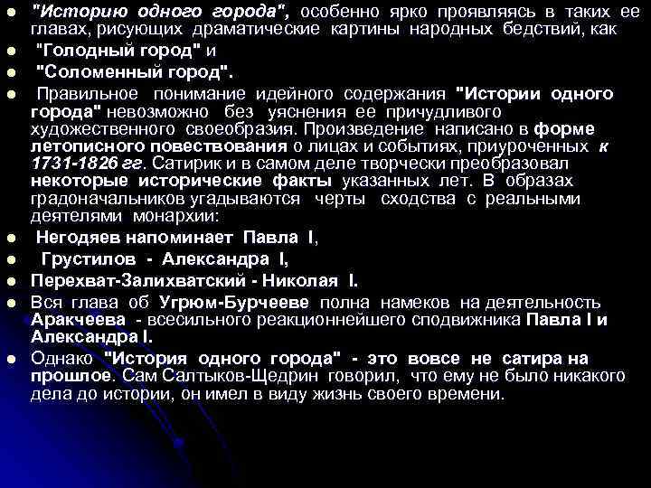 l l l l l "Историю одного города", особенно ярко проявляясь в таких ее