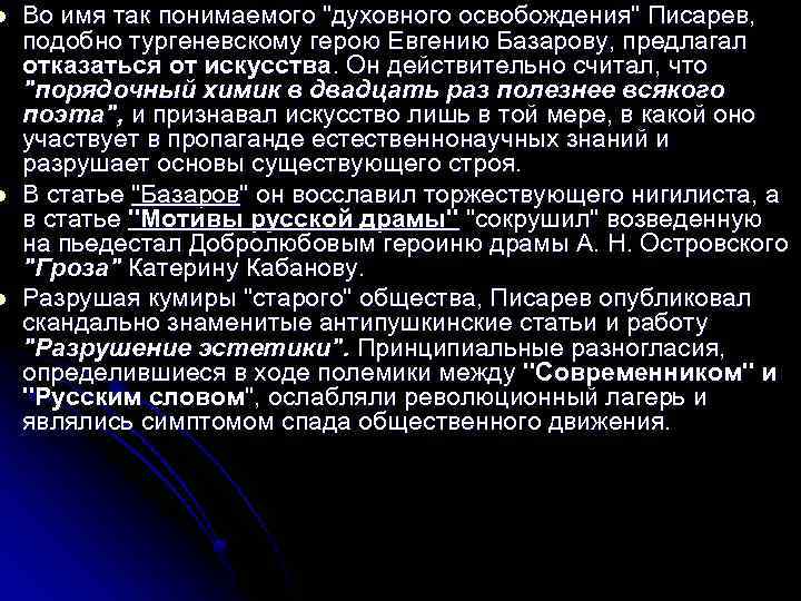 l l l Во имя так понимаемого "духовного освобождения" Писарев, подобно тургеневскому герою Евгению