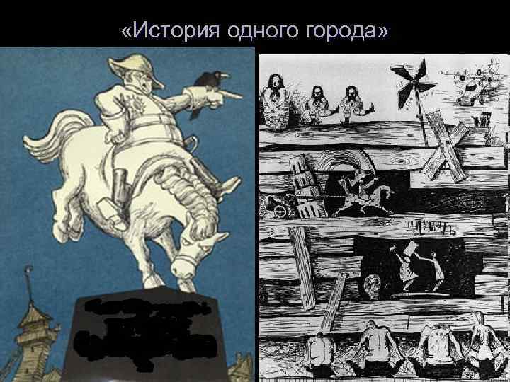  «История одного города» 