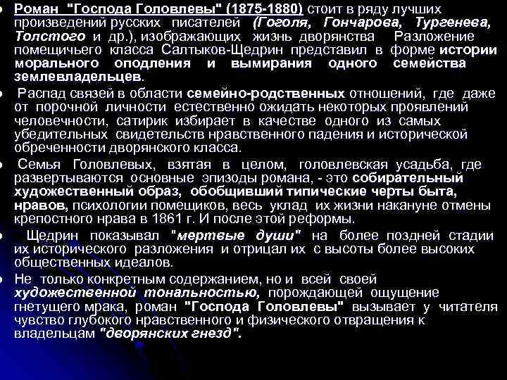 l l l Роман "Господа Головлевы" (1875 -1880) стоит в ряду лучших произведений русских