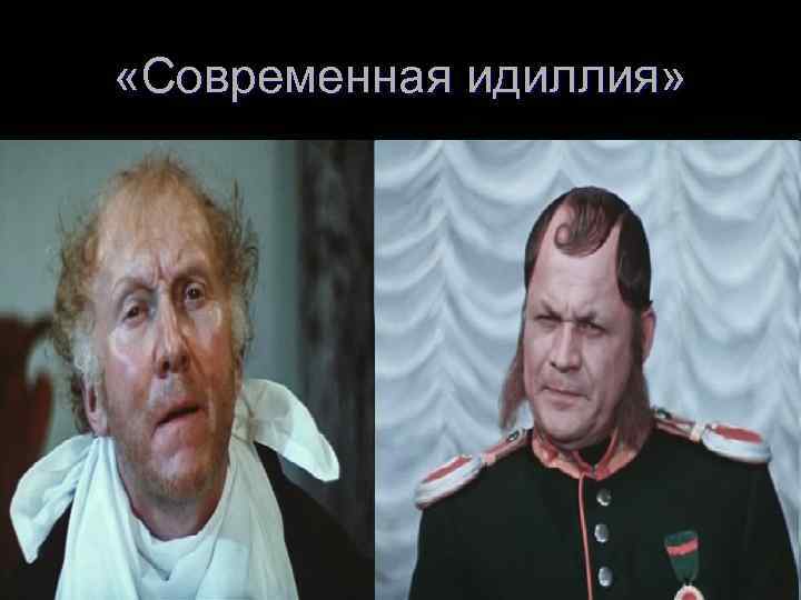  «Современная идиллия» 