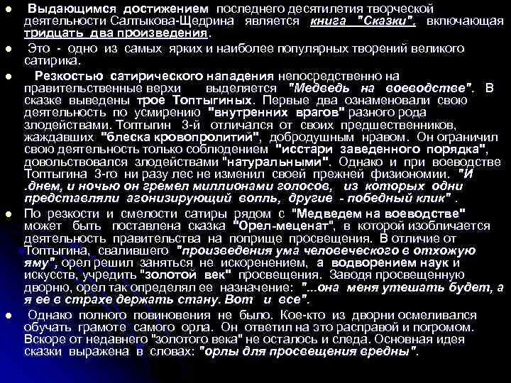 l l l Выдающимся достижением последнего десятилетия творческой деятельности Салтыкова-Щедрина является книга "Сказки", включающая