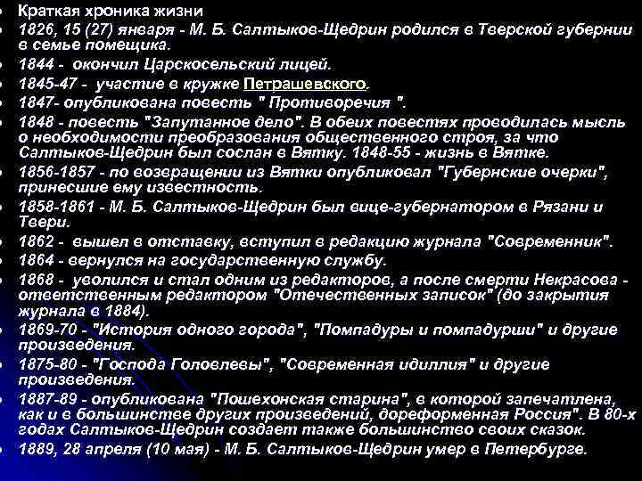 l l l l Краткая хроника жизни 1826, 15 (27) января - М. Б.
