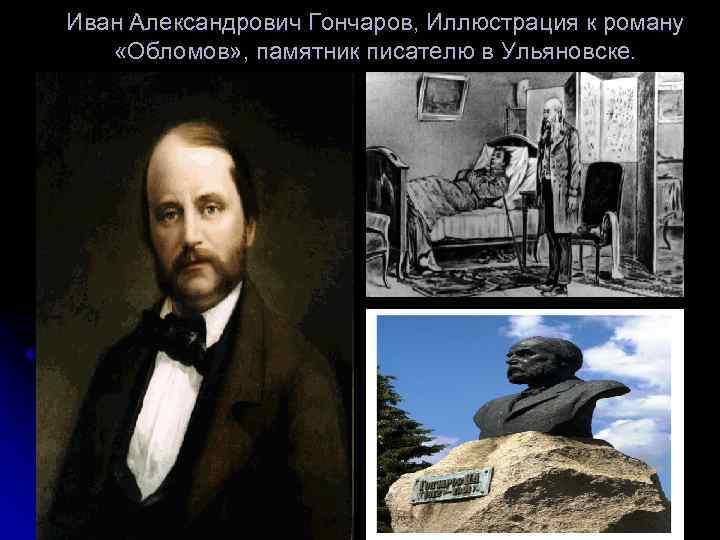 Иван Александрович Гончаров, Иллюстрация к роману «Обломов» , памятник писателю в Ульяновске. 