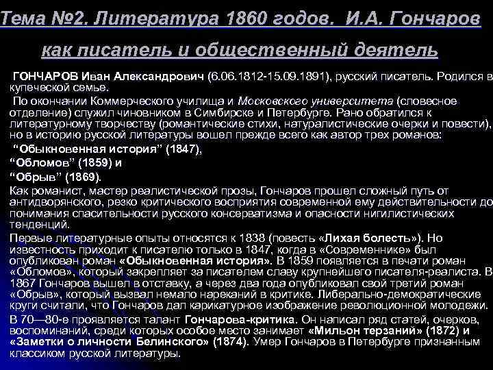 Тема № 2. Литература 1860 годов. И. А. Гончаров как писатель и общественный деятель