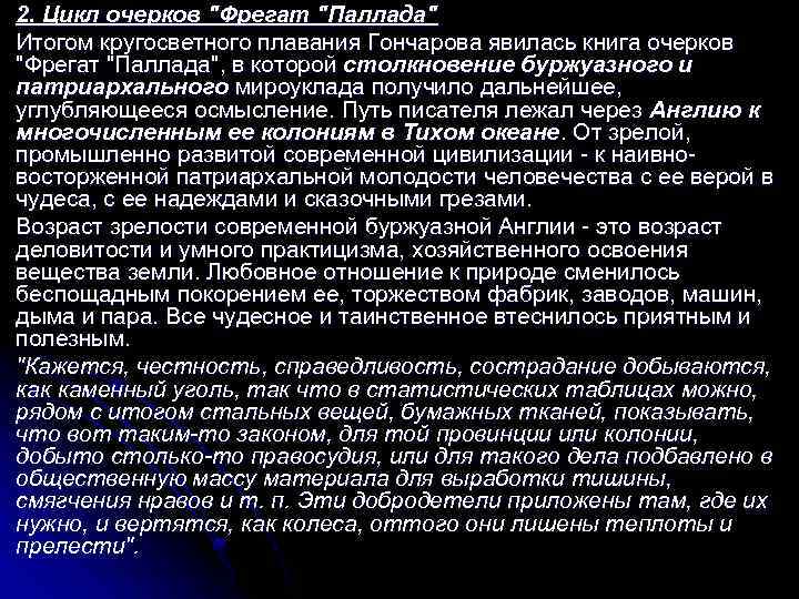 l l 2. Цикл очерков "Фрегат "Паллада" Итогом кругосветного плавания Гончарова явилась книга очерков