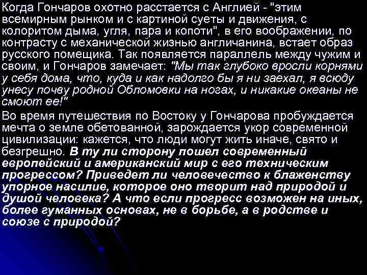 Когда Гончаров охотно расстается с Англией - "этим всемирным рынком и с картиной суеты