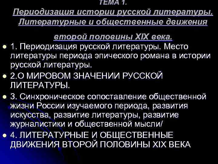 ТЕМА 1. Периодизация истории русской литературы. Литературные и общественные движения l l второй половины