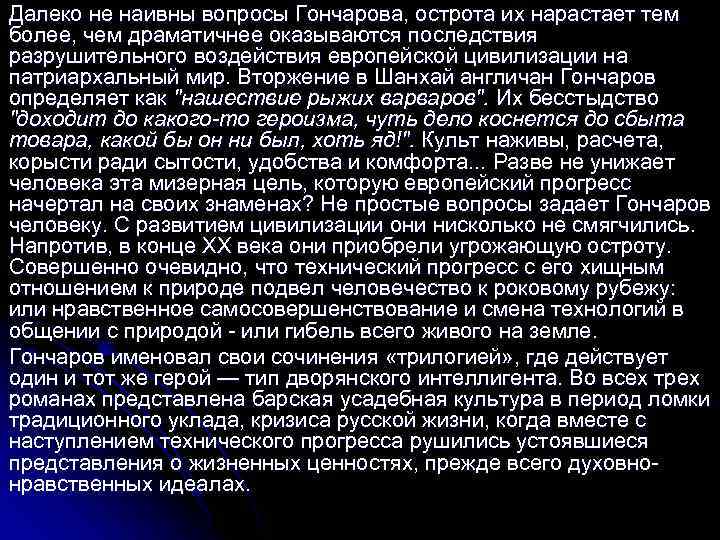 Далеко не наивны вопросы Гончарова, острота их нарастает тем более, чем драматичнее оказываются последствия