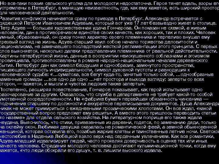  Но все-таки поэзия сельского уголка для молодости недостаточна. Героя тянет вдаль, взоры его