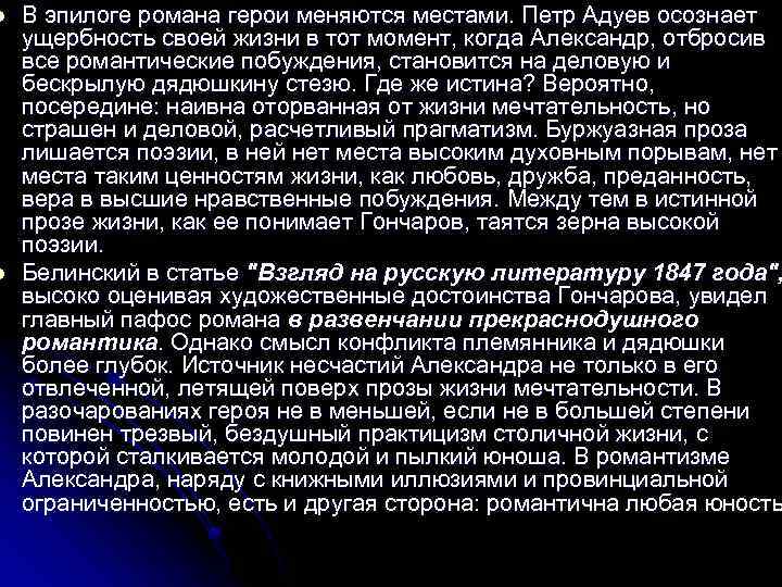 l l В эпилоге романа герои меняются местами. Петр Адуев осознает ущербность своей жизни