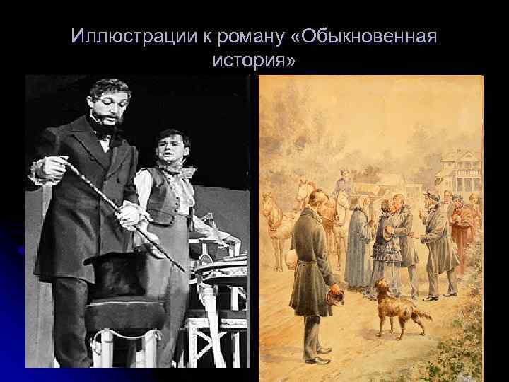 Иллюстрации к роману «Обыкновенная история» 