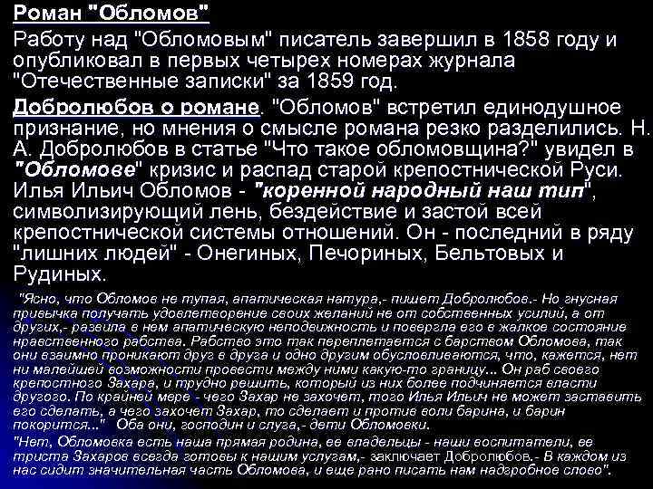 l l l Роман "Обломов" Работу над "Обломовым" писатель завершил в 1858 году и