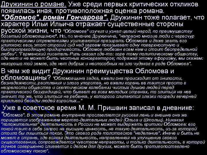 Дружинин о романе. Уже среди первых критических откликов появилась иная, противоположная оценка романа. "Обломов",