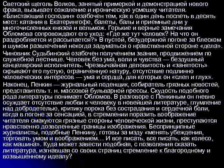 Светский щеголь Волков, занятый примеркой и демонстрацией нового фрака, вызывает сожаление и ироническую усмешку