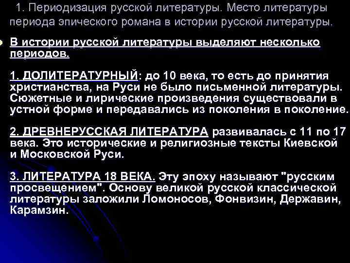 l 1. Периодизация русской литературы. Место литературы периода эпического романа в истории русской литературы.