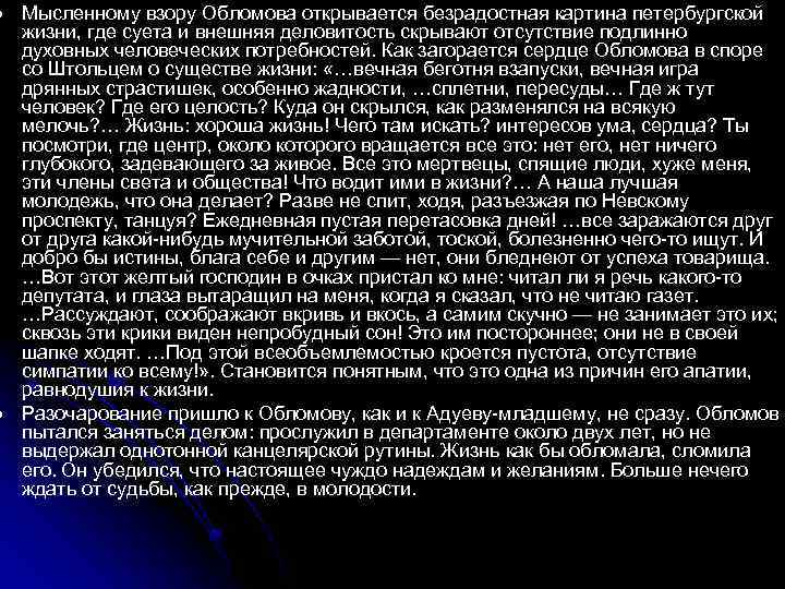 l l Мысленному взору Обломова открывается безрадостная картина петербургской жизни, где суета и внешняя