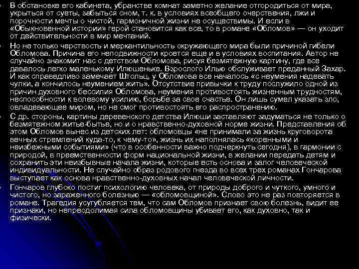 l l В обстановке его кабинета, убранстве комнат заметно желание отгородиться от мира, укрыться