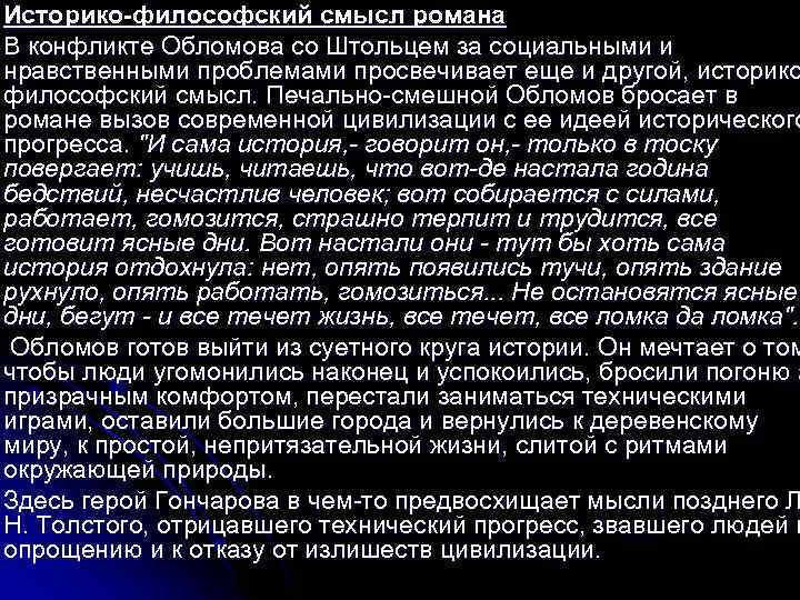 Историко-философский смысл романа В конфликте Обломова со Штольцем за социальными и нравственными проблемами просвечивает