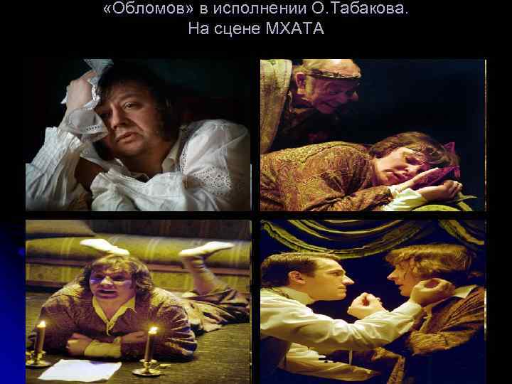  «Обломов» в исполнении О. Табакова. На сцене МХАТА 