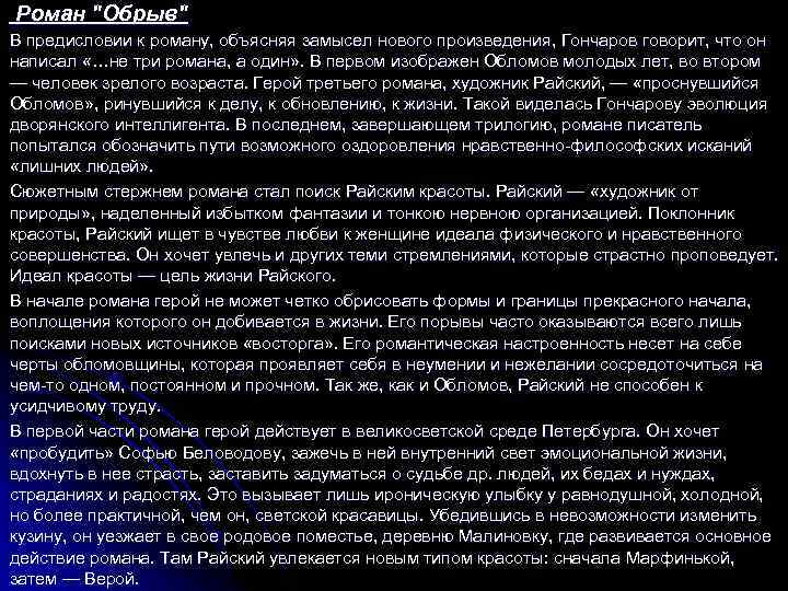  Роман "Обрыв" В предисловии к роману, объясняя замысел нового произведения, Гончаров говорит, что