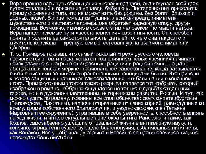 l l Вера прошла весь путь обольщения «новой» правдой, она искупает свой грех путем