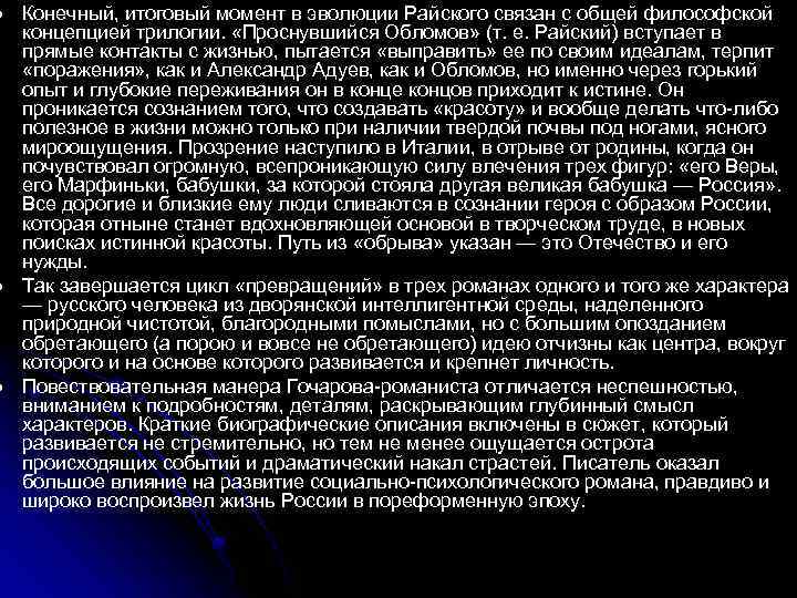 l l l Конечный, итоговый момент в эволюции Райского связан с общей философской концепцией