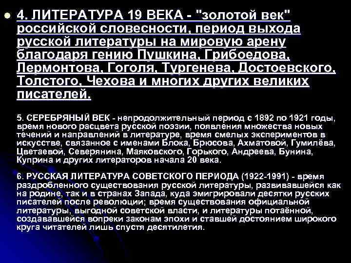 l 4. ЛИТЕРАТУРА 19 ВЕКА - "золотой век" российской словесности, период выхода русской литературы