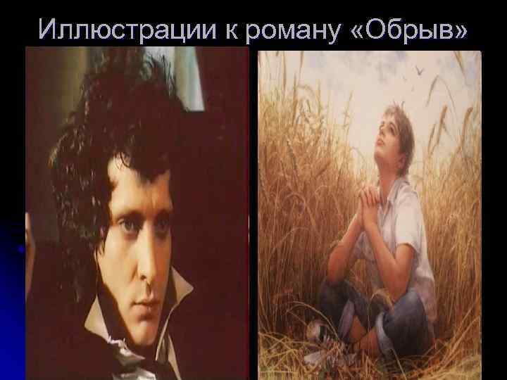 Иллюстрации к роману «Обрыв» 