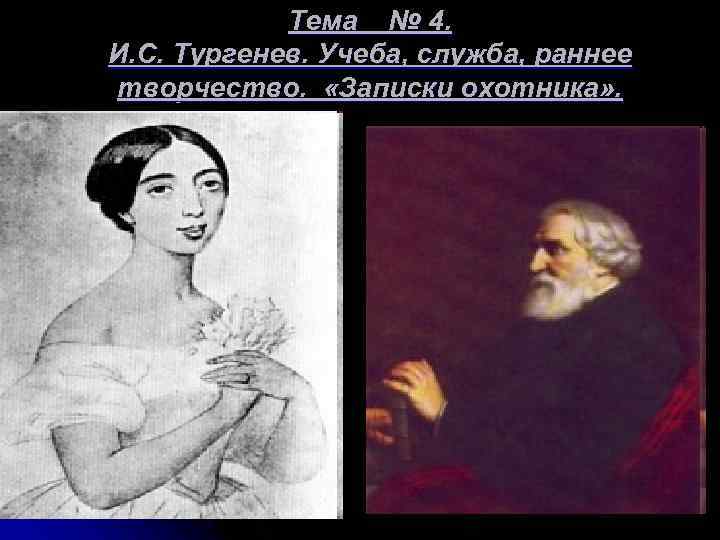 Тема № 4. И. С. Тургенев. Учеба, служба, раннее творчество. «Записки охотника» . 