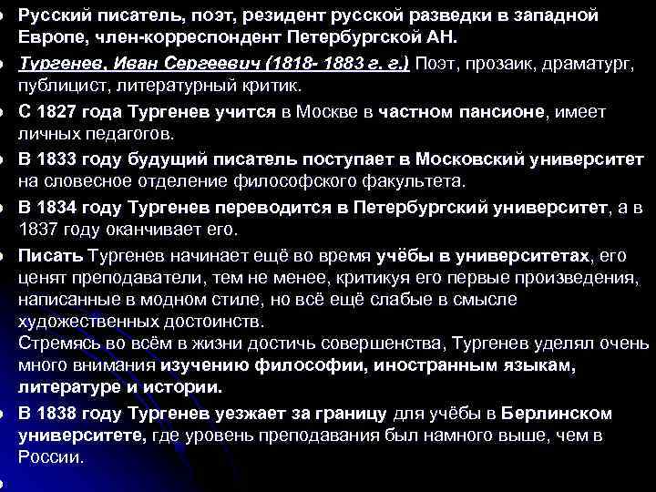 l l l l Русский писатель, поэт, резидент русской разведки в западной Европе, член-корреспондент