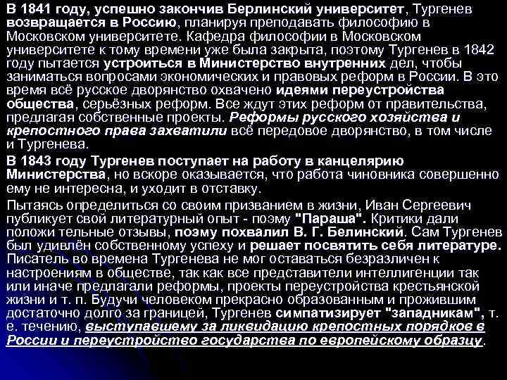 В 1841 году, успешно закончив Берлинский университет, Тургенев возвращается в Россию, планируя преподавать философию