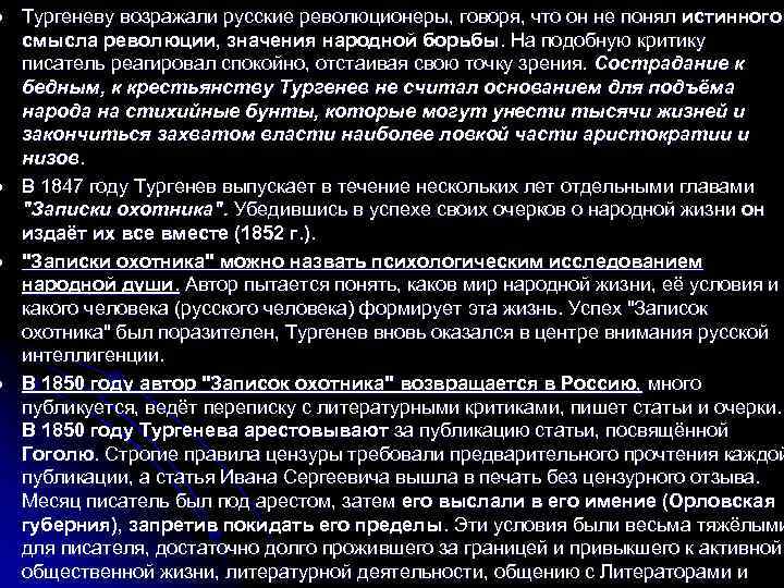 l l Тургеневу возражали русские революционеры, говоря, что он не понял истинного смысла революции,