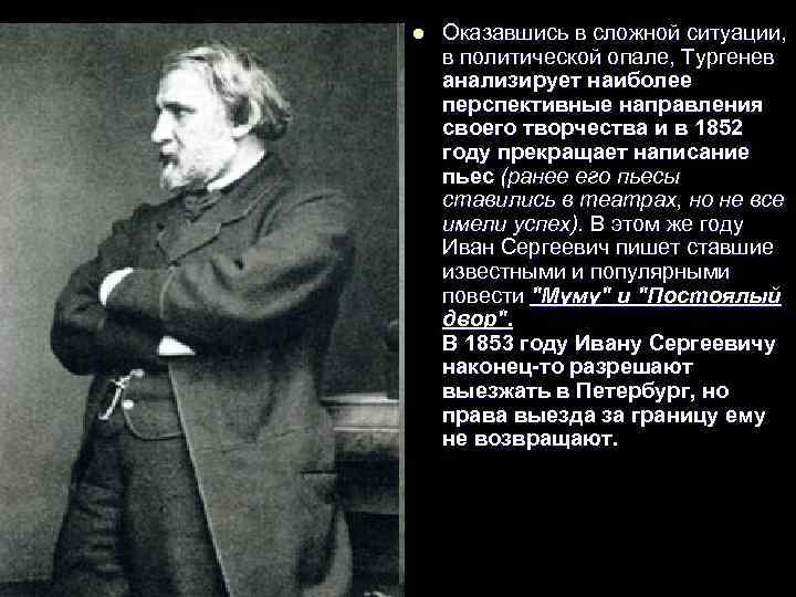 l Оказавшись в сложной ситуации, в политической опале, Тургенев анализирует наиболее перспективные направления своего
