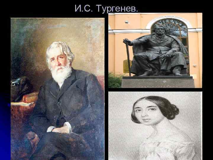 И. С. Тургенев. 