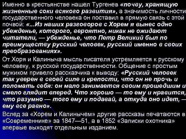Именно в крестьянстве нашел Тургенев «почву, хранящую жизненные соки всякого развития» , а значимость