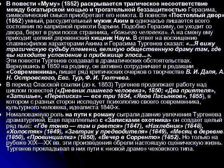 l l l В повести «Муму» (1852) раскрывается трагическое несоответствие между богатырской мощью и