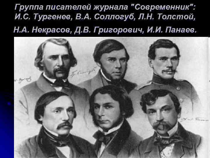 Группа писателей журнала "Современник": И. С. Тургенев, В. А. Соллогуб, Л. Н. Толстой, Н.