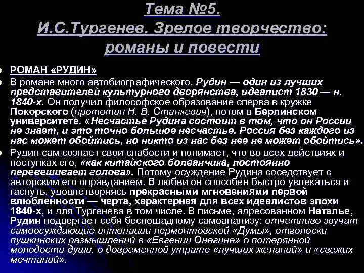 l l l Тема № 5. И. С. Тургенев. Зрелое творчество: романы и повести