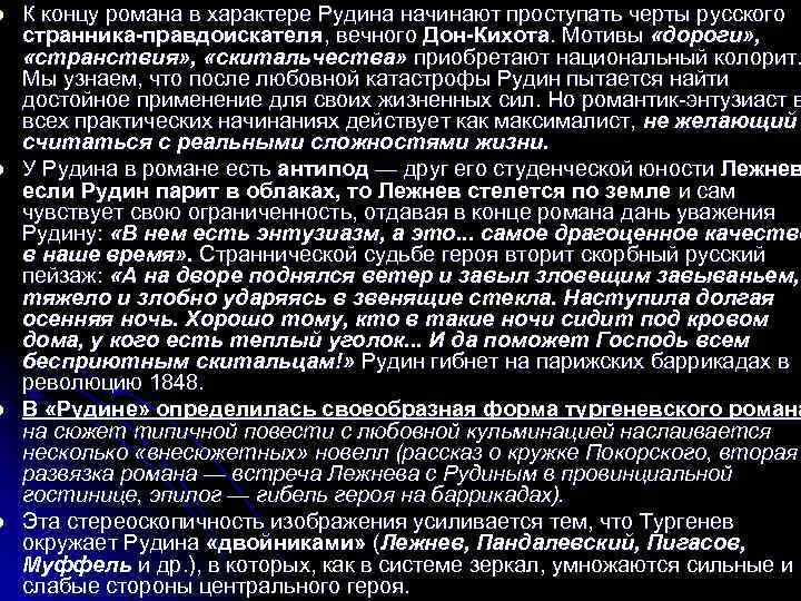 l l К концу романа в характере Рудина начинают проступать черты русского странника-правдоискателя, вечного