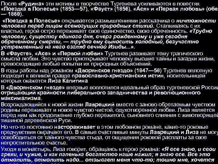 После «Рудина» эти мотивы в творчестве Тургенева усиливаются в повестях «Поездка в Полесье» (1853—
