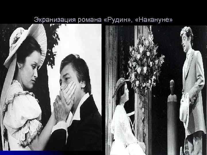 Экранизация романа «Рудин» , «Накануне» 