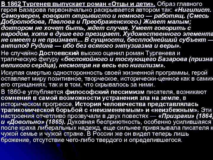 В 1862 Тургенев выпускает роман «Отцы и дети» . Образ главного героя Базарова первоначально