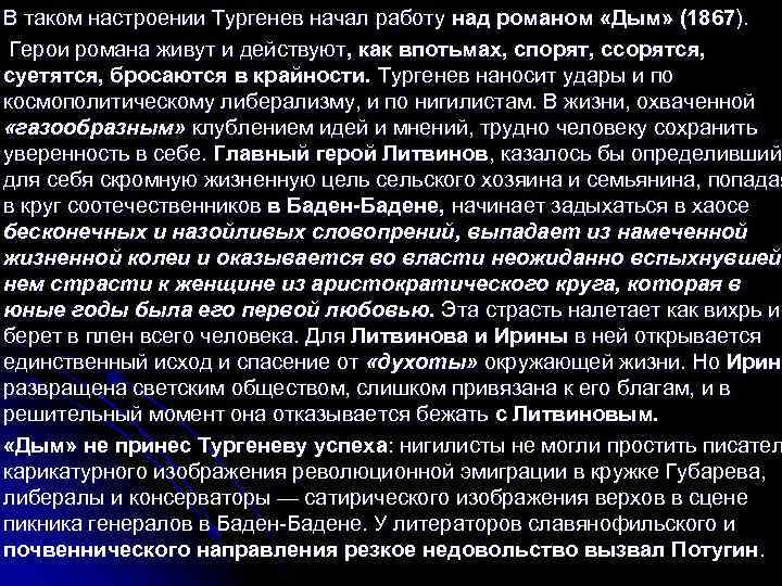 В таком настроении Тургенев начал работу над романом «Дым» (1867). Герои романа живут и