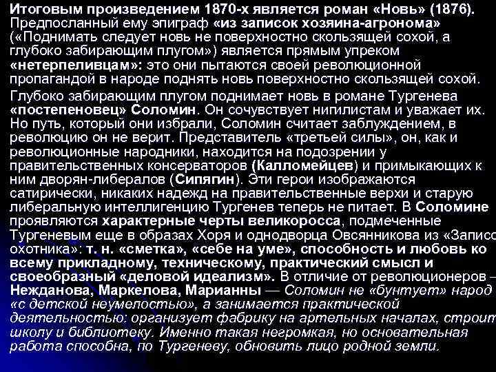 l l Итоговым произведением 1870 -х является роман «Новь» (1876). Предпосланный ему эпиграф «из